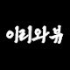 이리와뷰