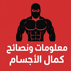 معلومات ونصائح كمال الاجسام 