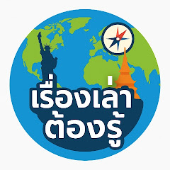 เรื่องเล่าต้องรู้