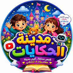 مدينة الحكايات