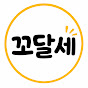 꼬달세