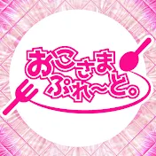 おこさまぷれ〜と。