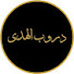XgwxJEdDxl8-channel-avatar-دروب الهدى