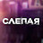 Слепая Раиса