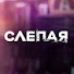 -Hzm1blbzBE-channel-avatar-Слепая Раиса