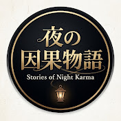 夜の因果物語