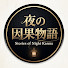 yyUXWe_9pYY-channel-avatar-夜の因果物語