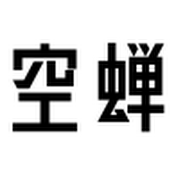 空蝉