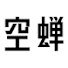 aXCKFipeEPM-channel-avatar-空蝉