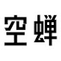 空蝉