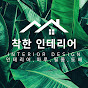 청주 착한인테리어 김실장