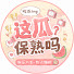 XzkEAVBkLoc-channel-avatar-这瓜保熟吗