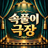 MgdsyVVcgQQ-channel-avatar-속풀이극장