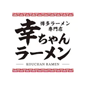 幸ちゃんラーメン