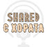 t-2BonX9_OU-channel-avatar-Shared с хората