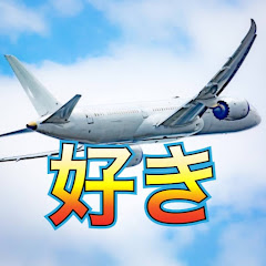 飛行機好きチャンネル
