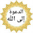 thyz1R_Yp_0-channel-avatar-الدعــوة إلـى الله