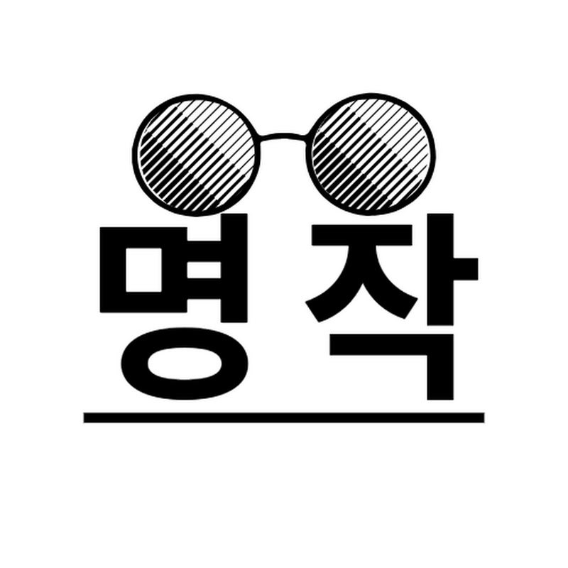 명작 - 근데 계속 보게 되는걸 곁들인