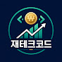 재테크코드