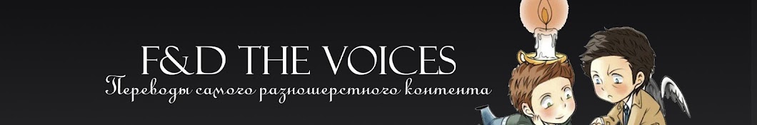 F&D THE VOICES YouTube kanalı avatarı
