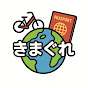きまぐれトラベルKimagure Travel
