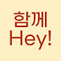 함께 Hey! 육아가 힘들때 보는 채널