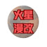 yb8VpcnFTbo-channel-avatar-火星漫改 MARS ANIME