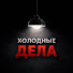 ETruT--HHHA-channel-avatar-Холодные дела