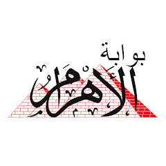 Ahram Gate - بوابة الأهرام  channel thumbnail