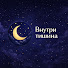 SUDR0tacj7g-channel-avatar-Внутри тишина (ex.Тимовенок)