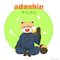 adashinちゃんねる