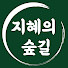 JJHSOw0NLW8-channel-avatar-지혜의숲길