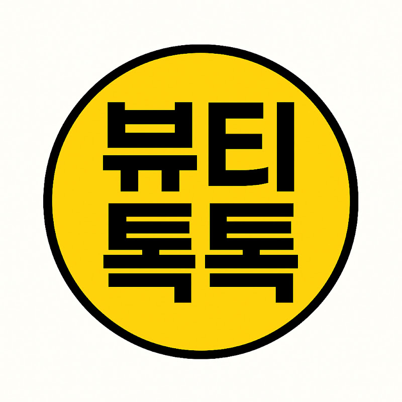 뷰티톡톡