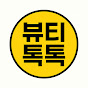 뷰티톡톡