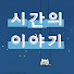 RKSP-iSXMBc-channel-avatar-시간의 이야기 라디오