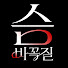 7MlZgnHu18Q-channel-avatar-정지은 원장의 슴바꼭질
