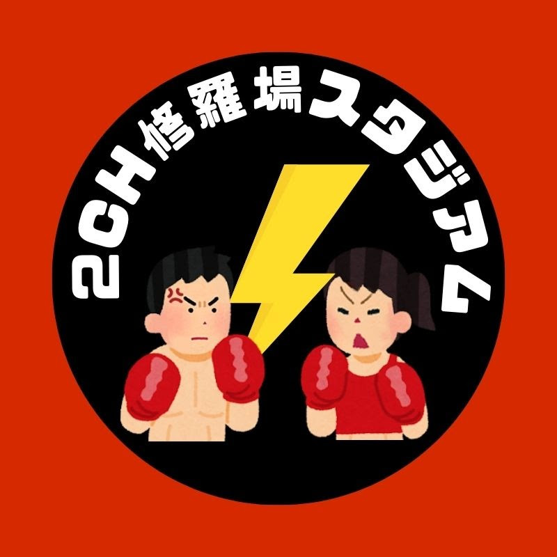 2ch修羅場スタジアム