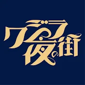 クジラ夜の街