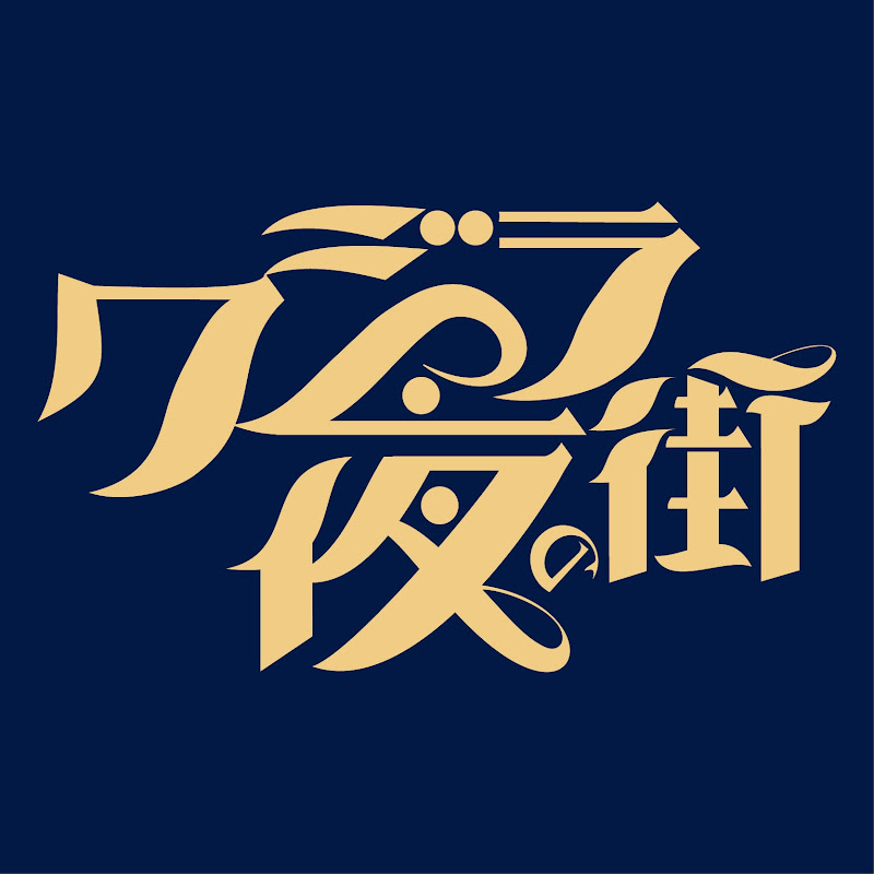 クジラ夜の街