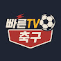 빠른티비 축구