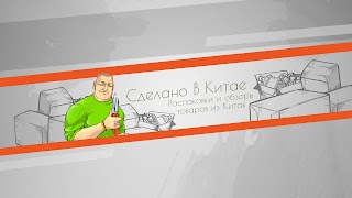 Заставка Ютуб-канала «СДЕЛАНО В КИТАЕ»