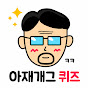 아재개그