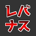 レバナス1本リーマン