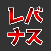 レバナス1本リーマン