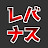 レバナス1本リーマン