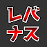 Jamz7RjWX-c-channel-avatar-レバナス1本リーマン