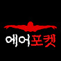 에어포켓