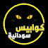 cdBRxfztRUc-channel-avatar-كوابيس سودانية