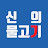 @신의물고기