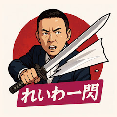 れいわ一閃【いっせん】